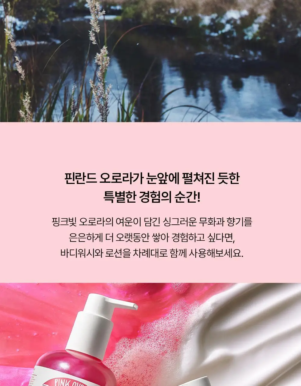 [생무화과즙향] 토르홉 핑크 오로라 바디워시/로션 250ml 2종 택 1 상세페이지 21